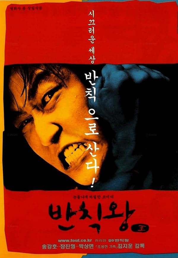 the foul king starring song kang ho korean film official poster