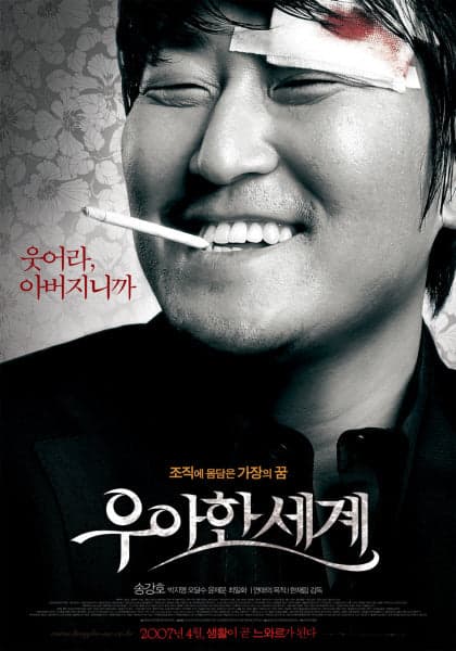 the show must go on 2007 starring song kang ho korean movie poster