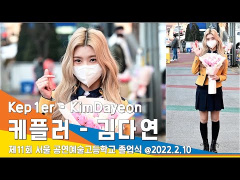 케플러 김다연, 좋은 추억 친구들아 연락해~ (서공예 졸업식) #NewsenTV / Kep1er 'KimDayeon'