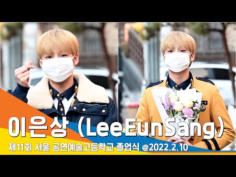 이은상(LeeEunSang), 친구들아~ 우리 같이 꿈을 향해~ 화이팅 (서공예 졸업식) #NewsenTV